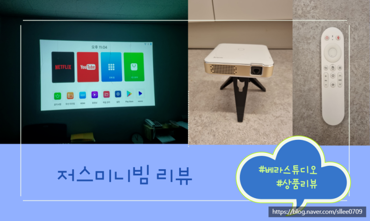 저스미니빔 가정용미니빔 내돈내산 사용후기