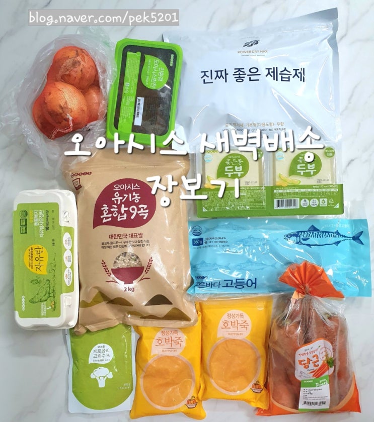  무항생제 난각번호1번 계란을 싸게 살수있는 새벽배송 쇼핑몰 "오아시스" 새벽배송으로 6만원어치 장보기 굿템추천
