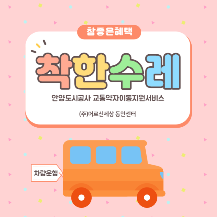  교통약자를 위한 지원서비스, 착한 수레