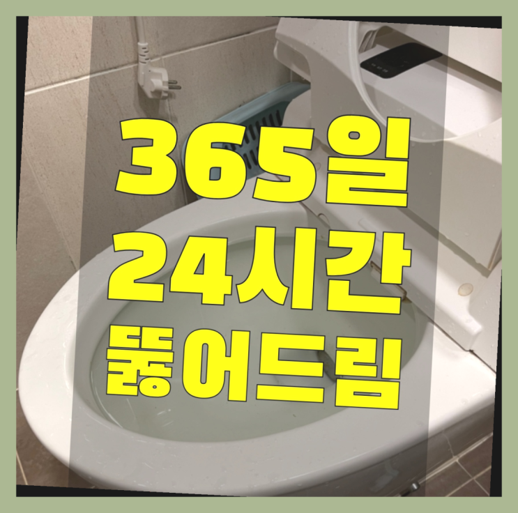  세탁기배수구막힘 ?변기,하수구,씽크대막힘 빠른 출장 진리!!
