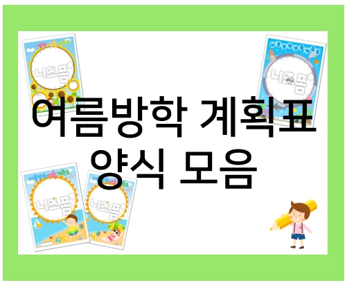  초등학교 여름방학 계획표로 방학 알차게 보내기!