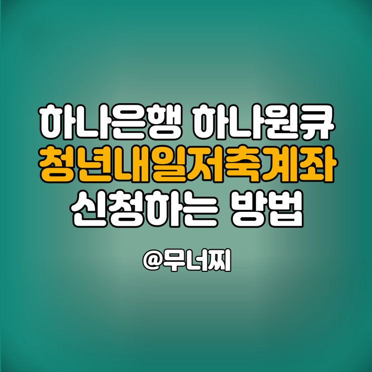  하나은행 하나원큐 청년내일저축계좌 신청하는 방법