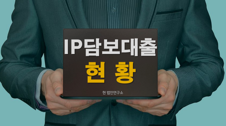  IP담보대출 현황