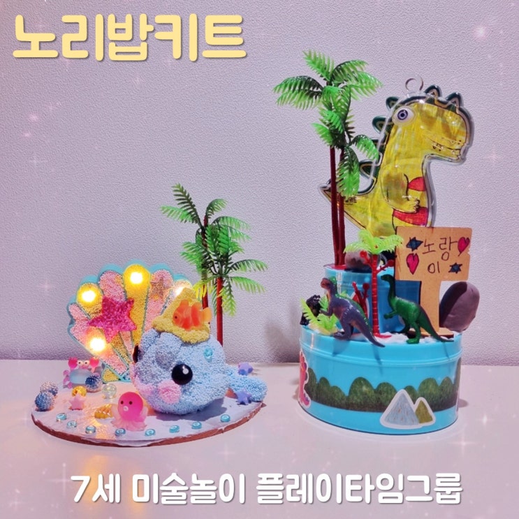 7세 미술놀이 플레이타임그룹 노리밥키트