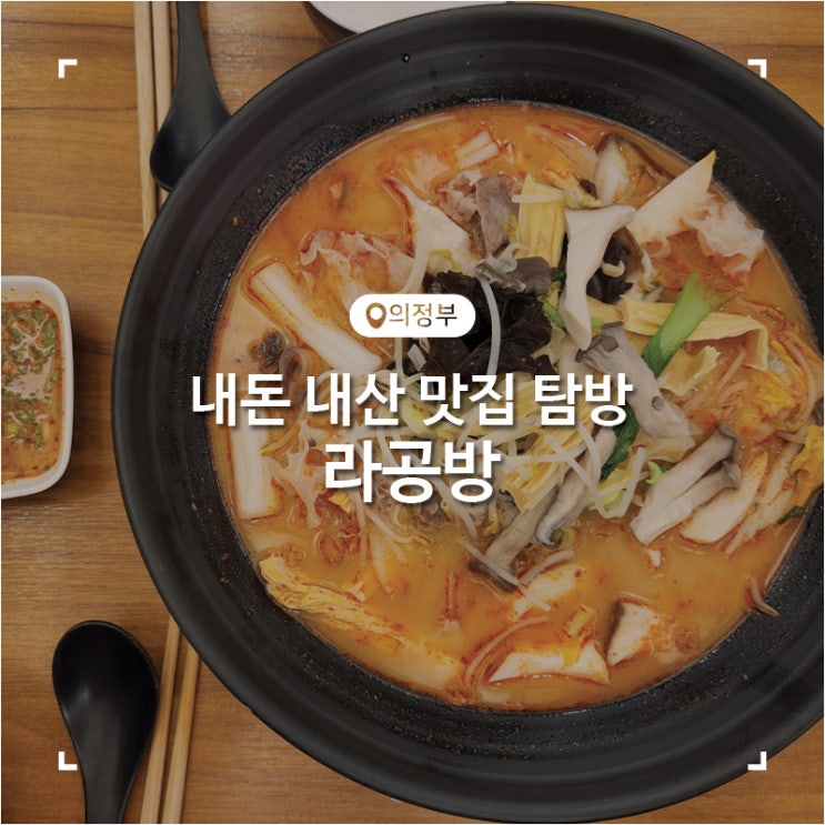  의정부 시내 마라탕 라공방
