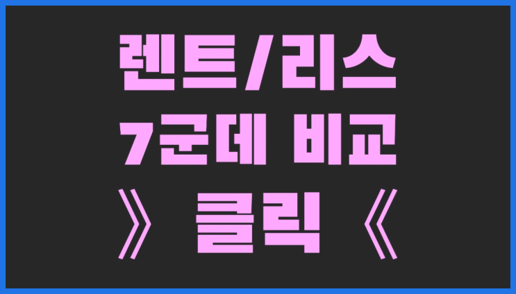  법인사업자렌트카 ? 장기렌터카/사업자리스 저렴한 예산으로 하는 방법