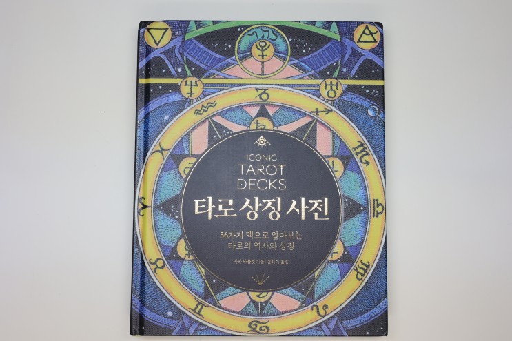 '타로 상징 사전', 타로의 역사와 상징, 다양한 타로덱  볼거리 가득한 책