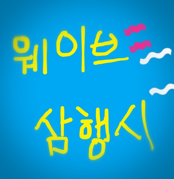  [삼행시 대전] 웨이브 삼행시 / 재미있는 삼행시