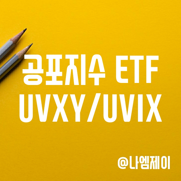  미국 공포지수 ETF - VIX지수 레버리지 투자하는 UVXY UVIX