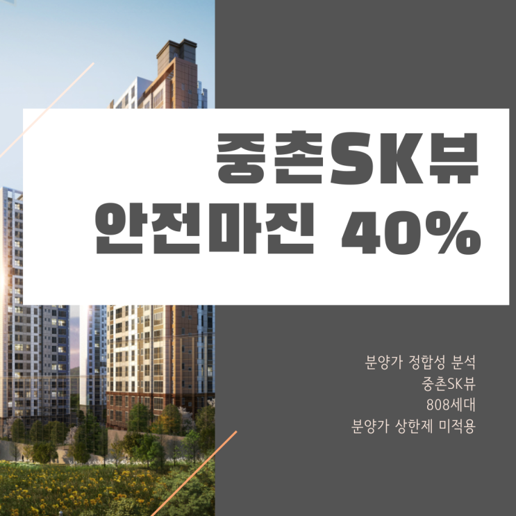 대전 중촌SK뷰 분석과 예측, 입주 후 분양가격의 40% 상승 가능