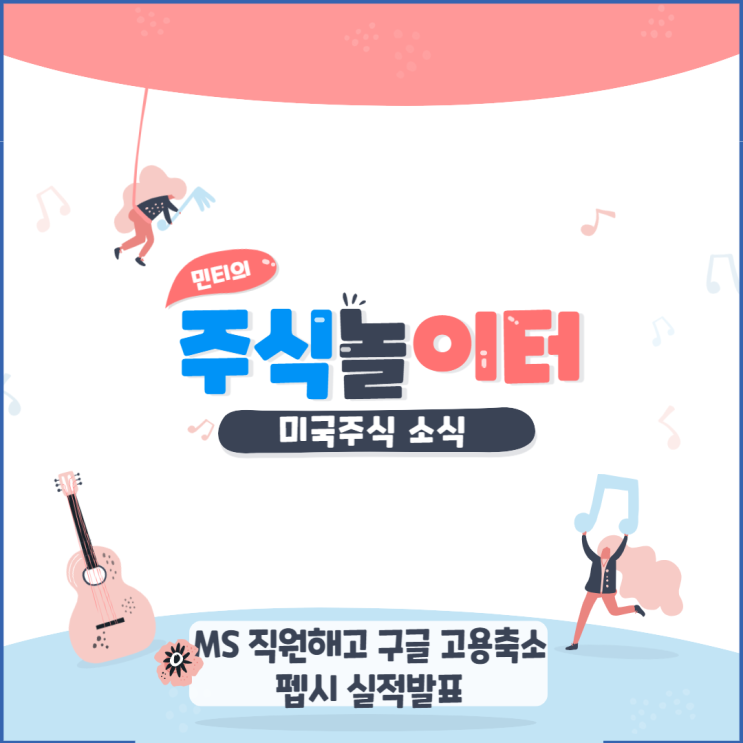 마이크로소프트는 직원해고 구글은 고용 축소? 펩시의 호실적 보고!