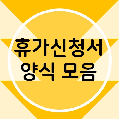 휴가신청서 / 출산휴가신청서 / 휴직 신청서 양식
