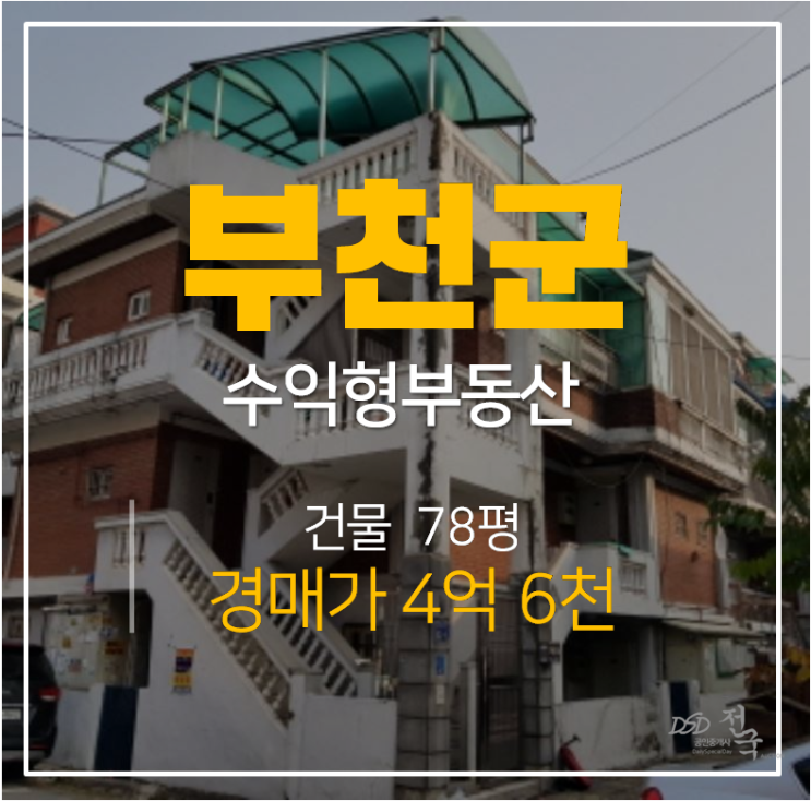 부천 중동 78평 4억대 임대수익 보기 좋은 수익형부동산 경매 부천 중동 78평 4억대 임대수익 보기 좋은 수익형부동산 경매