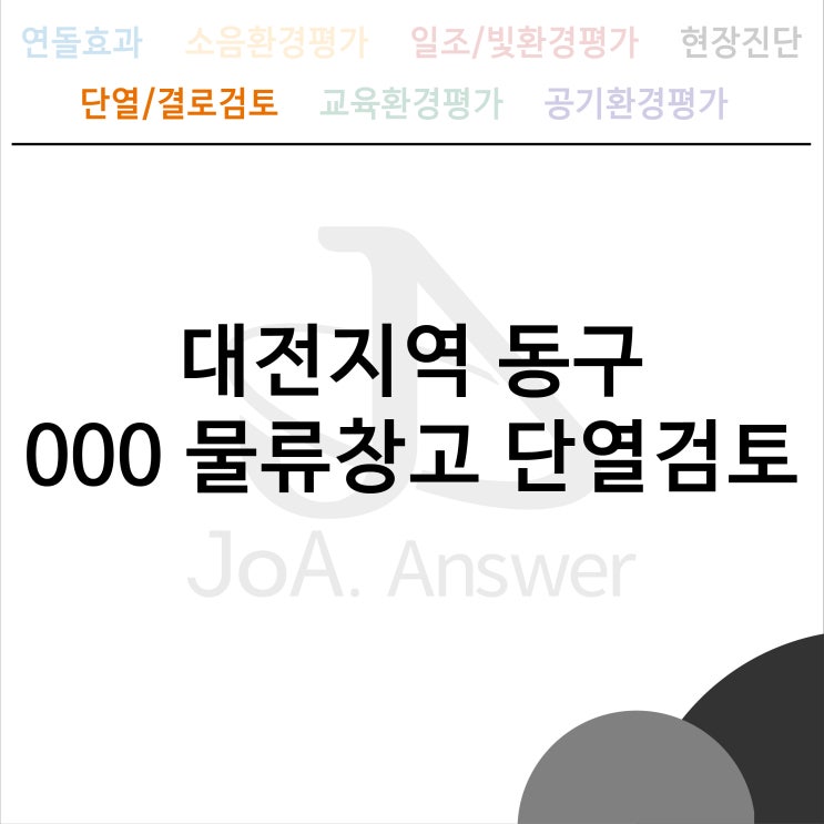  대전지역 동구 000 물류창고 단열검토