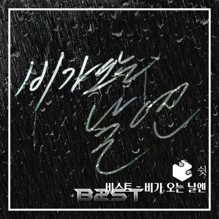  하루 한 곡비스트 - 비가 오는 날엔 