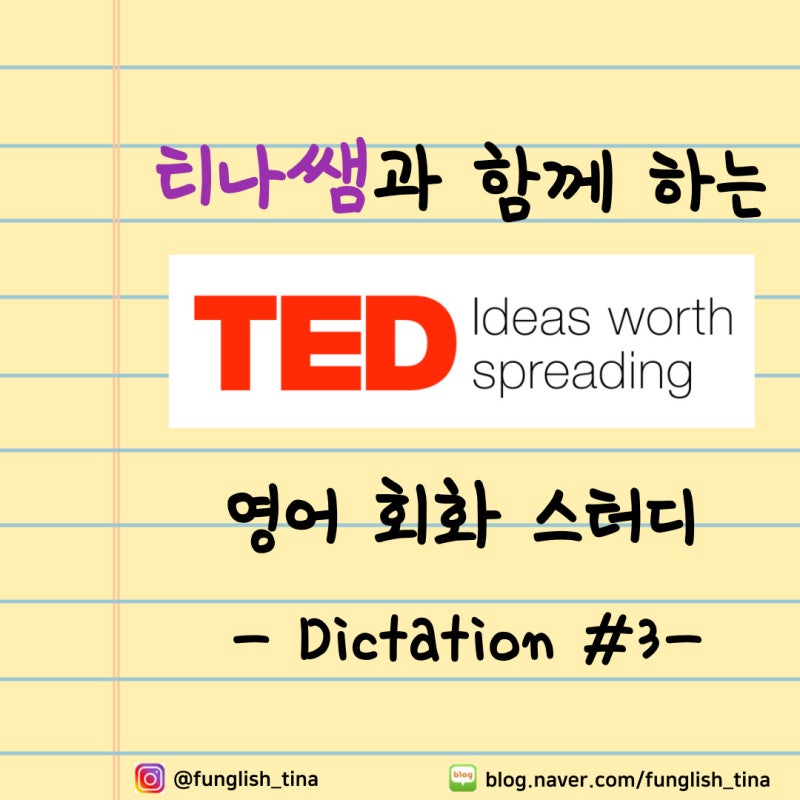 [티나쌤과 함께하는 TED 영어 스터디] 강연 받아쓰기 Dictation #3