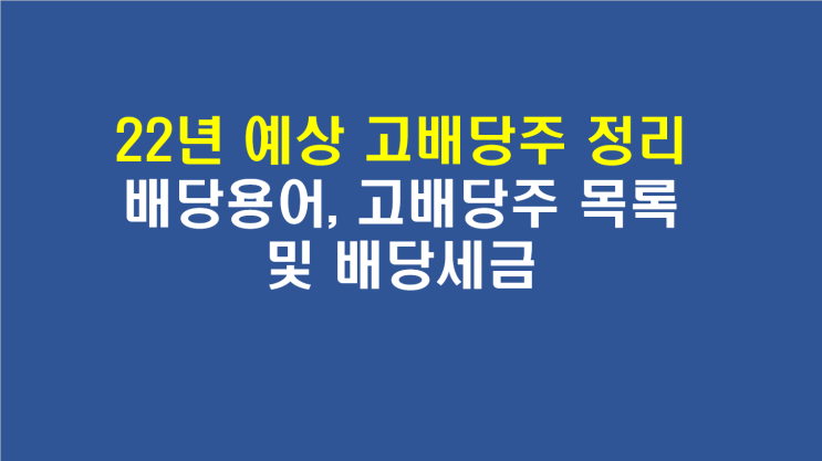  배당용어, 22년 국내 고배당주 총정리 및 배당 세금(Feat. 고배당주 목록)