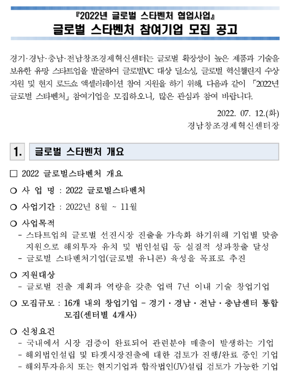 2022년 글로벌 스타벤처 참여기업 모집 공고_중소벤처기업부 2022년 글로벌 스타벤처 참여기업 모집 공고_중소벤처기업부