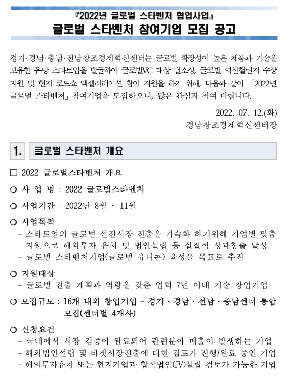 2022년 글로벌 스타벤처 참여기업 모집 공고_중소벤처기업부