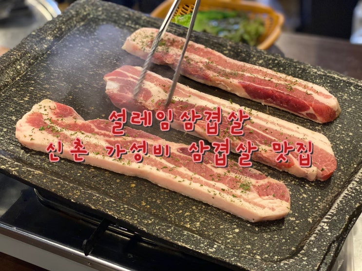  신촌 삼겹살 맛집으로 저렴하면서 맛있는 설레임삼겹살 [홍대입구 이대 신촌 맛집]