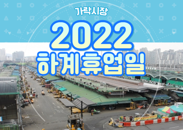 [가락시장 소식] 2022년 하계 휴업일 일정이 나왔습니다!