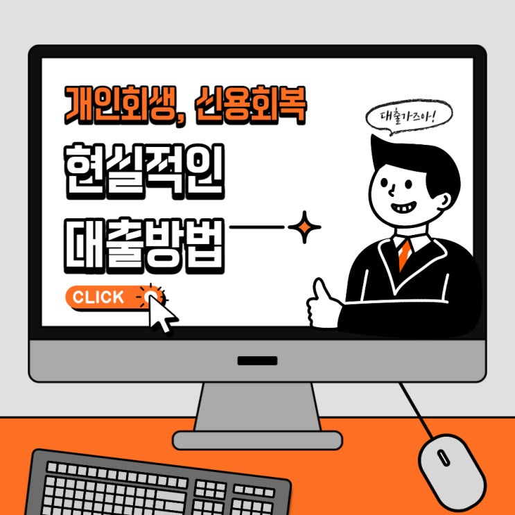  의외로 쉬운 개인회생 신용회복 중 대출방법(조건, 한도 한눈에 파악해보자!)