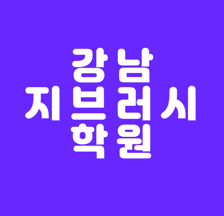  [강남지브러시학원] - 영화/애니/게임 산업의 필수 프로그램!!