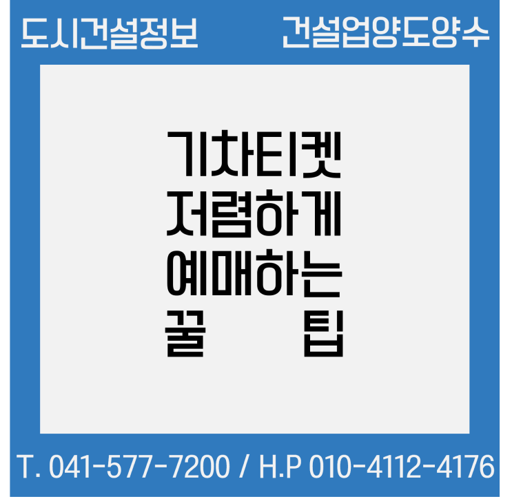  기차티켓 저렴하게 예매하는 꿀팁