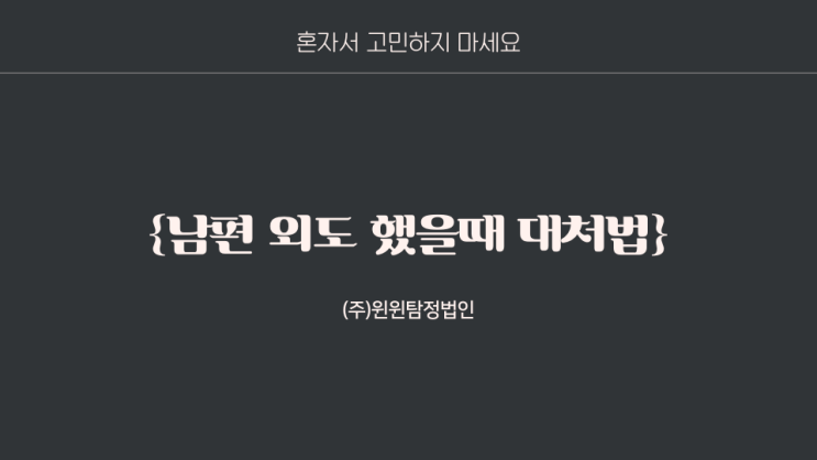  남편 외도 했을때 대처법