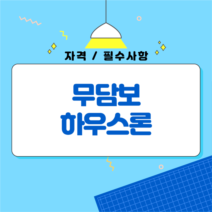  무담보 하우스론 자격과 필수로 확인해야 하는 사항