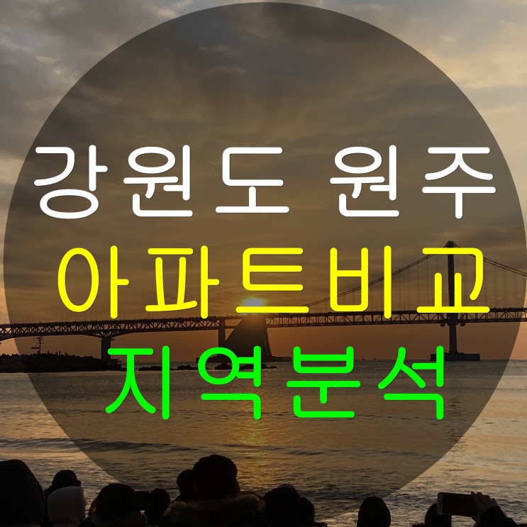  강원도 원주시 아파트 비교 및 지역분석 (반곡동 모아엘가)