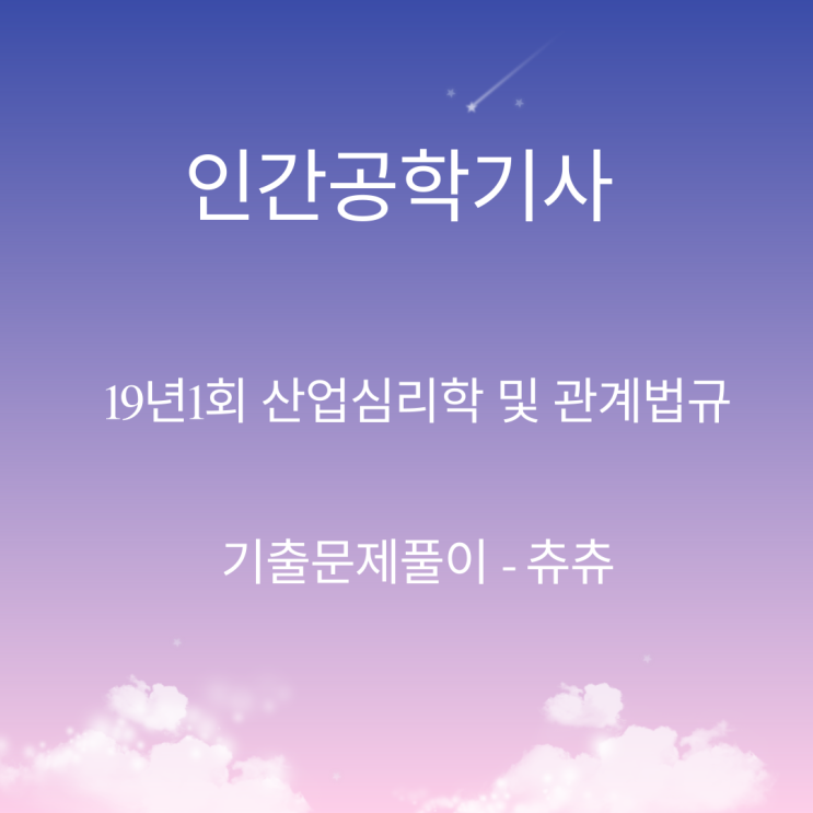 인간공학기사 필기 19년1회 산업심리학및관계법규 기출문제풀이 인간공학기사 필기 19년1회 산업심리학및관계법규 기출문제풀이