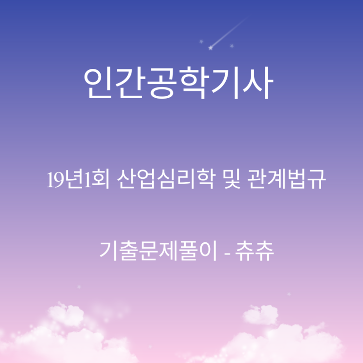 인간공학기사 필기 19년1회 산업심리학및관계법규 기출문제풀이