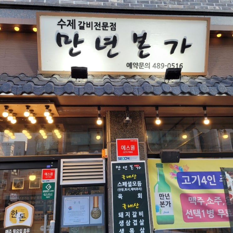  대전 만년동 갈비맛집 "만년본가"
