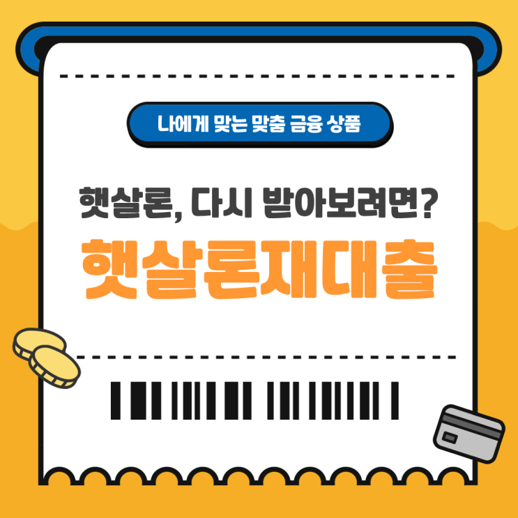  햇살론재대출 조건 방법 꿀정보 알아보기