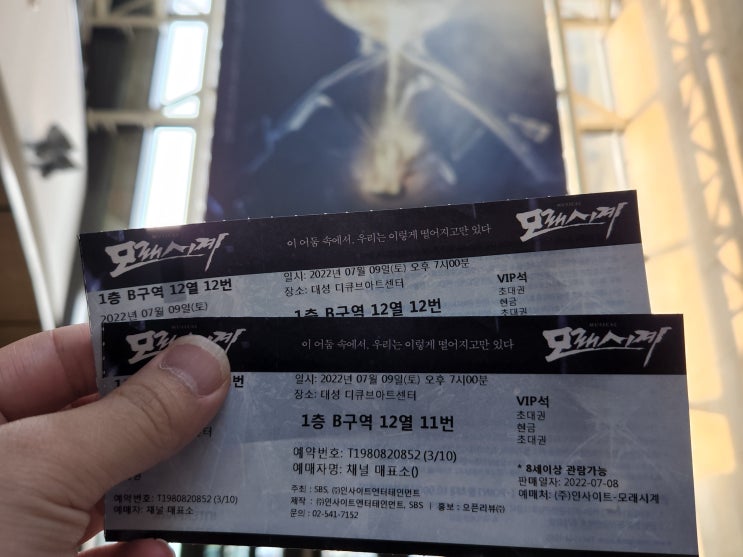  뮤지컬 '모래시계' 후기 / 20220709 / 온주완, 송원근, 나하나, 이율, 황만익, 김수연 (with 매표소앱 및 할인정보) :