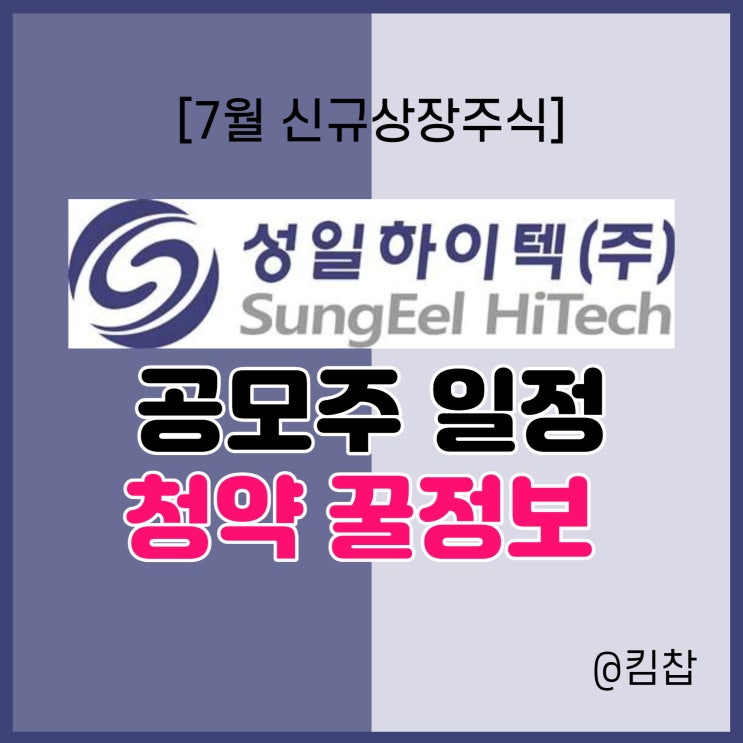 7월 신규상장주식 성일하이텍 공모주 일정, 상장일, 청약방법