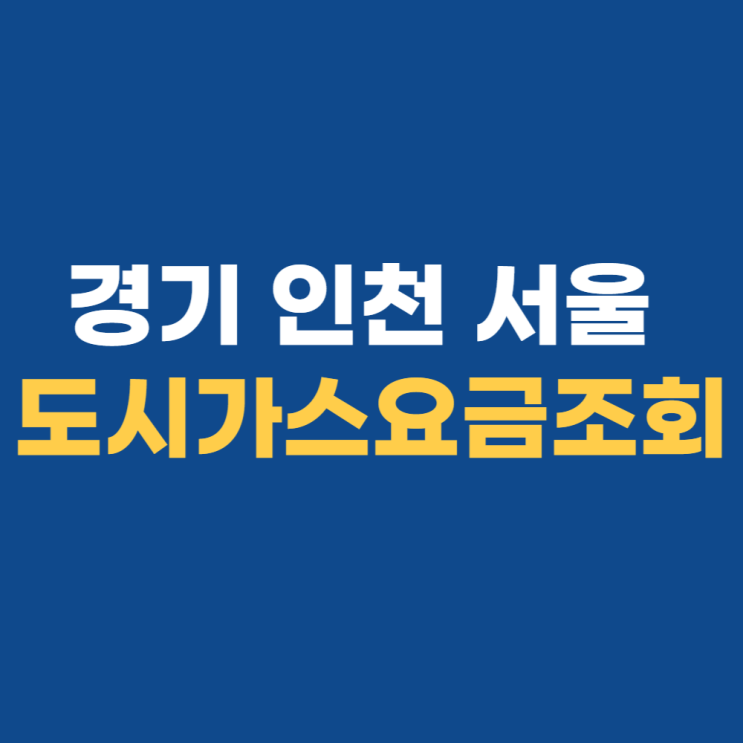도시가스 요금조회 알아보기 (서울 경기 인천지역)