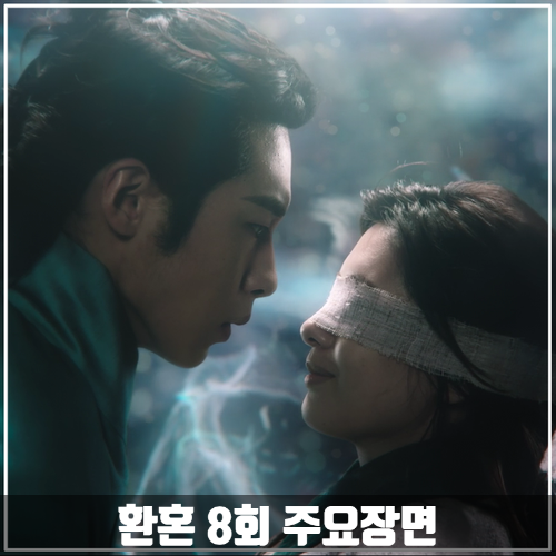 tvN드라마 &lt;환혼&gt; 8회 줄거리 주요장면