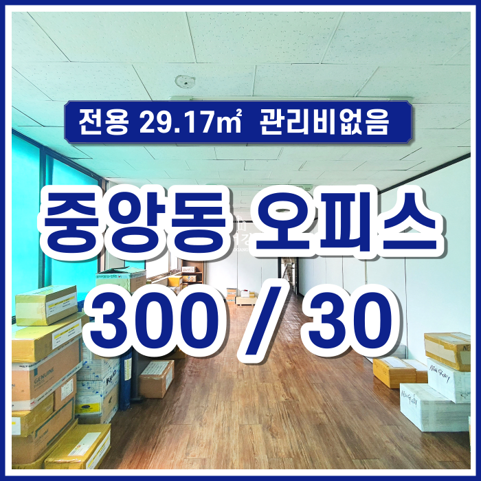  [임대] 부산시 중구 중앙동 관리비 없고 채광 좋은 소형오피스 10평