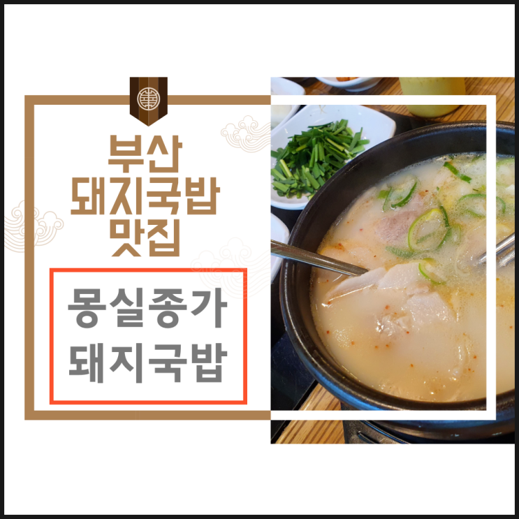  몽실종가 돼지국밥 : 부산대학교 병원 근처 족발/보쌈/막국수
