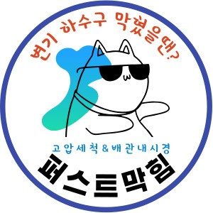  천안아산하수구역류 뚫음 뚫는곳 깨끗하게 뚫었습니다