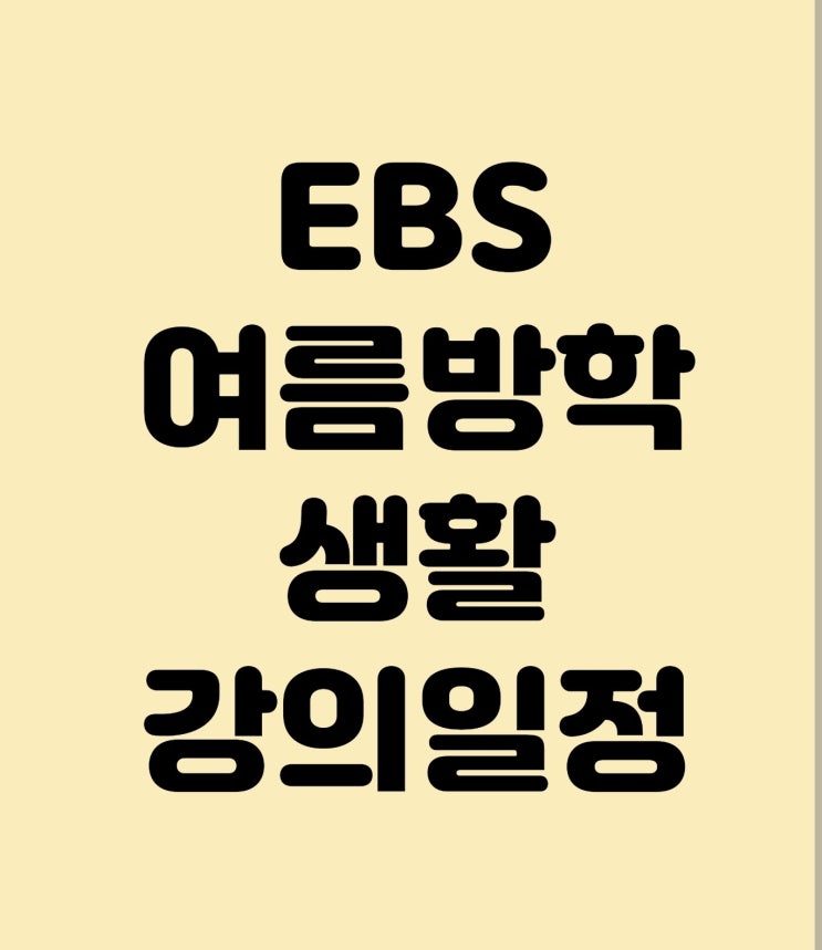  2022 EBS 초등 여름방학생활 방송 일정, 강의시간표, 강의내용 공유(1학년, 2학년, 3학년, 4학년, 5학년, 6학년 편성표)