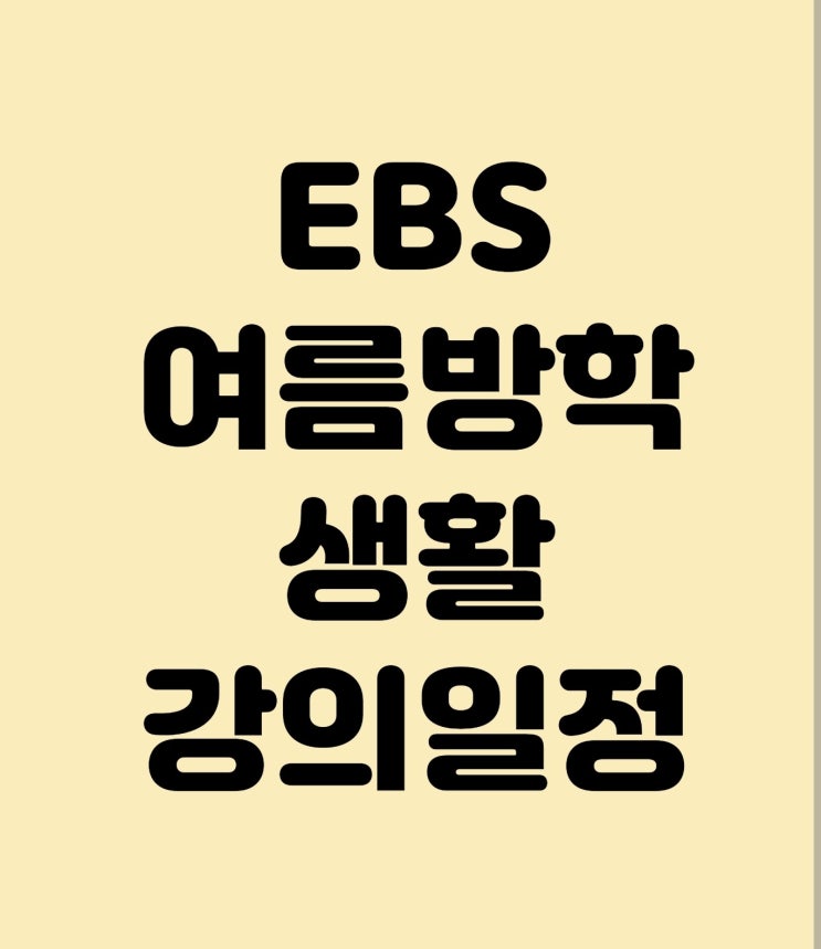 2022 EBS 초등 여름방학생활 방송 일정, 강의시간표, 강의내용 공유(1학년, 2학년, 3학년, 4학년, 5학년, 6학년 편성표)