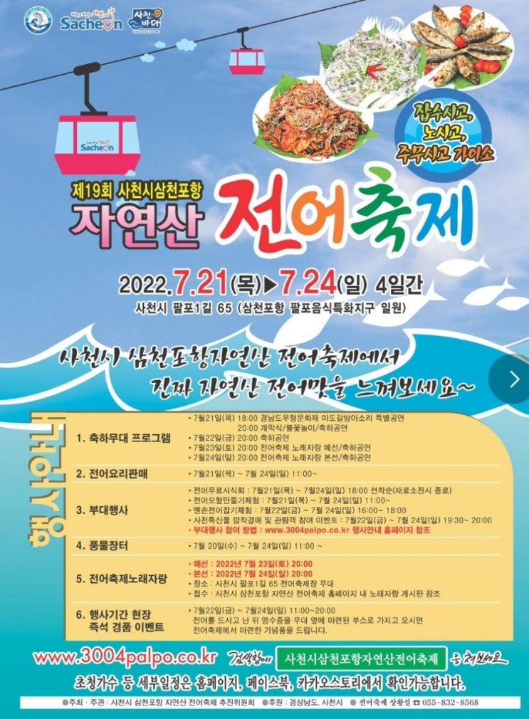  사천시삼천포항자연산전어축제 기본정보