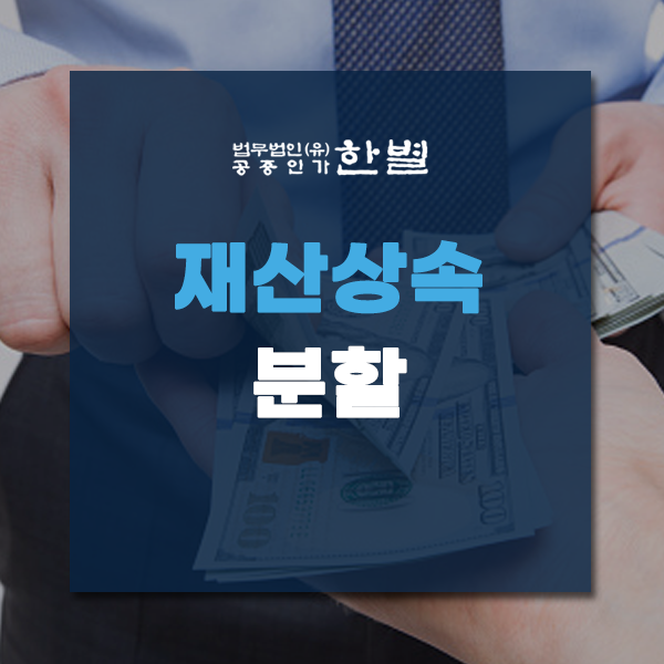  재산상속분할 상담부터 받아보세요