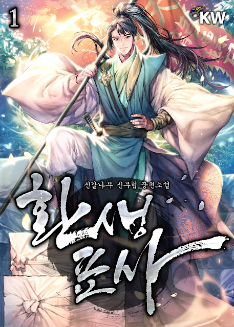  [장르소설 리뷰] 환생표사 - 신갈나무 [4.0]