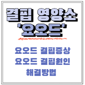  요오드 영양제, 갑상선 영양제 복용 전 확인 필수! 요오드는 왜 먹어야 할까?