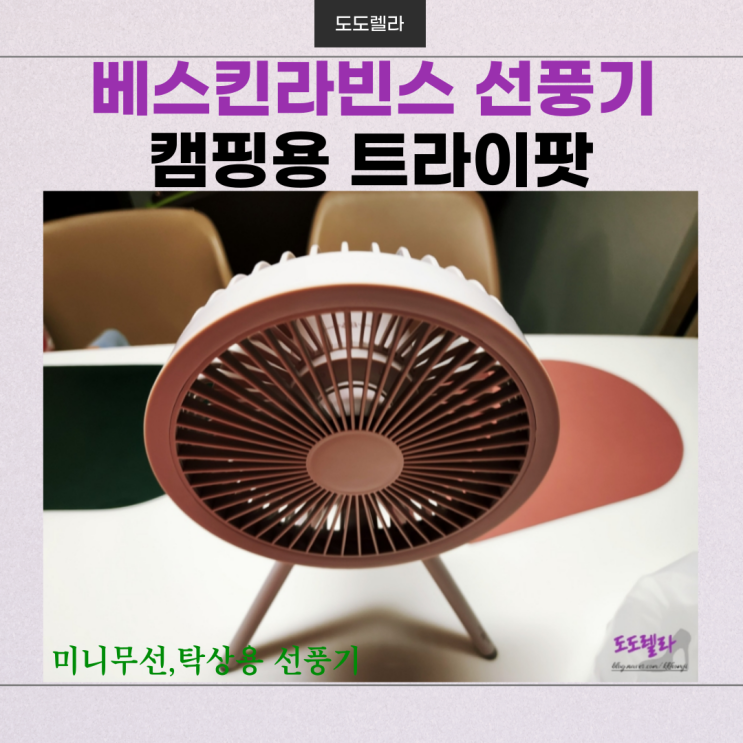  베스킨라빈스 선풍기, (캠핑용 트라이팟, 미니 무선, 탁상용)