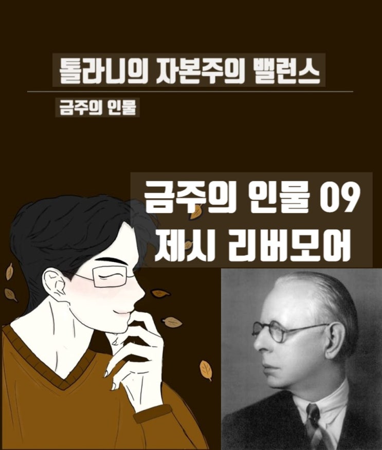 금주의 인물 09.  추세 매매의 대가 제시 리버모어